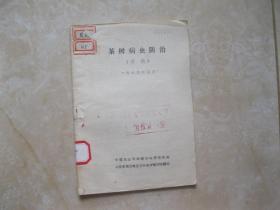 茶树病虫防治 讲稿 1975年