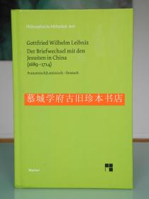 【迈纳哲学文库】莱布尼茨《与在中国的耶稣会传教士的通信集》Leibniz: Der Briefwechsel mit den Jesuiten in China 1689-1714. Felix Meiner Bibliothek der Philosophie 548