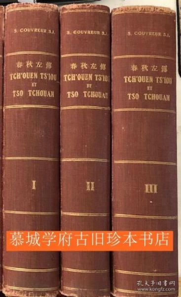 【稀見】1914年出版 顧賽芬法文譯本《春秋左傳》3冊（全）Couvreur, Séraphin. Tch'ouen Ts'iou et Tso Thchouan. Texte Chinois avec  Traduction Francaise. Première édition. [Ho Kien Fou edition]. Ho Kien Fou,