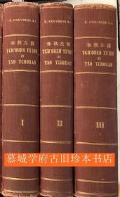 【稀見】1914年出版 顧賽芬法文譯本《春秋左傳》3冊（全）Couvreur, Séraphin. Tch'ouen Ts'iou et Tso Thchouan. Texte Chinois avec  Traduction Francaise. Première édition. [Ho Kien Fou edition]. Ho Kien Fou,