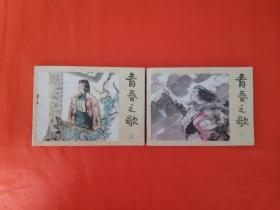 《青春之歌》河北美术出版社   连环画  （上下册）