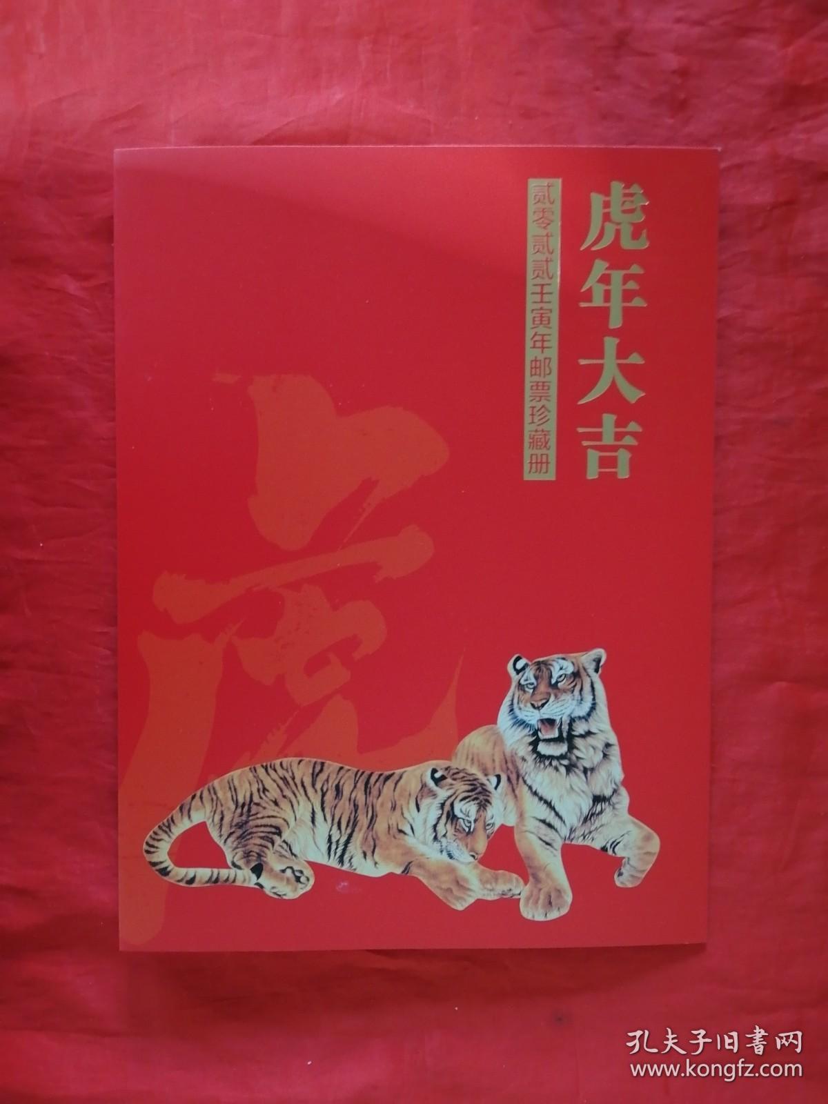 22 1壬寅年 虎年 大版折 孔夫子旧书网