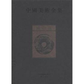 中国美术全集·总目录 金维诺 黄山书社