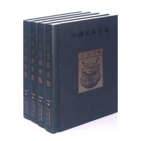 中国美术全集·青铜器 金维诺 孙华 蒋迎春 黄山书社