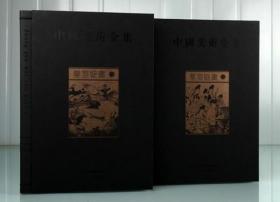 中国美术全集·墓室壁画（1-2卷.A箱）金维诺 罗世平 黄山书社