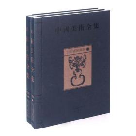 中国美术全集·金银玻璃器 金维诺、齐东方 黄山书社