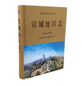 安徽省地方志丛书·宣城地区志(1988-2000) 黄山书社