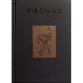 中国美术全集·年画金维诺 薄松年 黄山书社