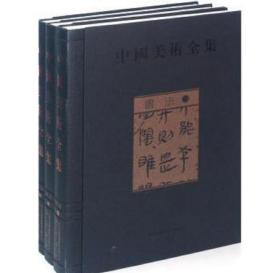 中国美术全集·书法（1-3卷.A箱）金维诺、刘恒 黄山书社