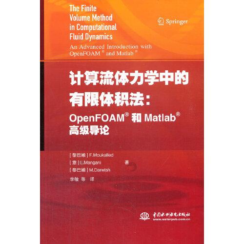计算流体力学中的有限体积法：OpenFOAM和Matlab高级导论