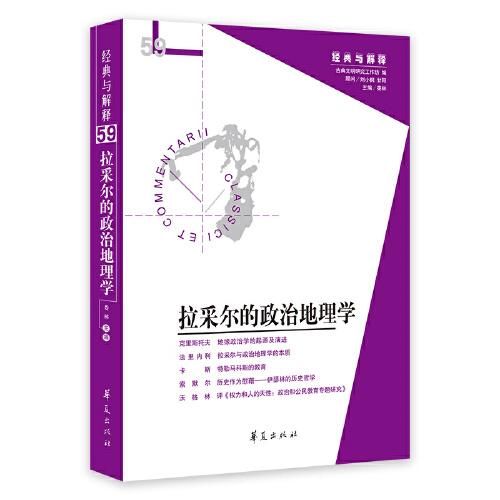 拉采尔的政治地理学/经典与解释