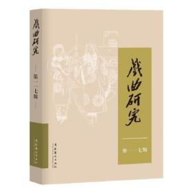 戏曲研究