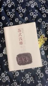 中国工艺美术记录丛书-百工录苏式浅雕