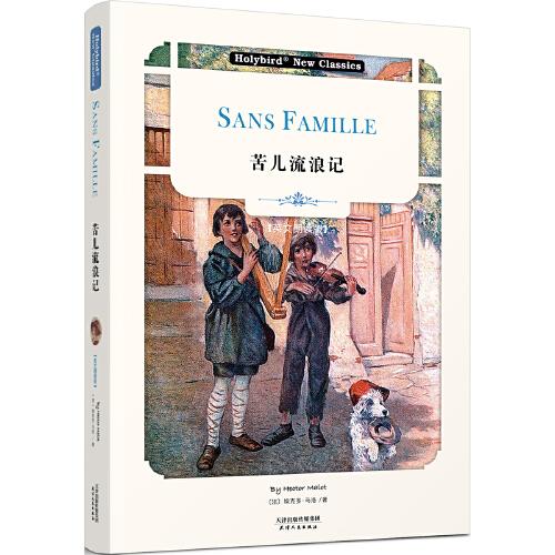 苦儿流浪记:Sans Famille(英文朗读版)(配套英文朗读音频免费下载
