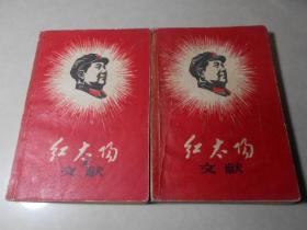 红太阳文献（第一册、第二册），2本合售