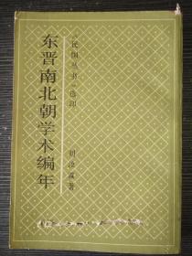 东晋南北朝学术编年（影印版）繁体竖排