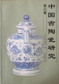 中国古陶瓷研究.第八辑