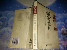 医者意也：认识中医