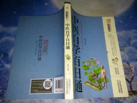 中医自学百日通