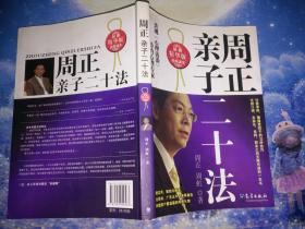 周正亲子二十法（最新精华版）