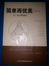 简单而优美——三位一体公理的猜想【全新未拆封】