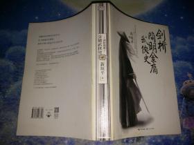 剑桥简明金庸武侠史