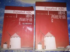 速成西班牙语+学习辅导用书（第1册）