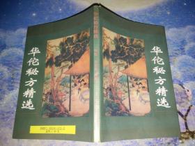 华佗秘方精选