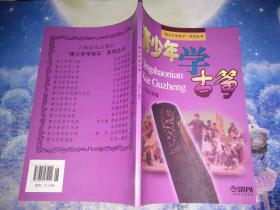 “青少年学音乐”系列丛书：青少年学古筝