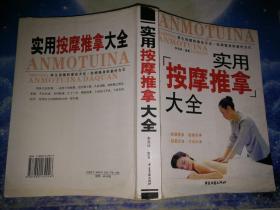 实用按摩推拿大全