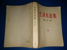 毛泽东选集 第五卷