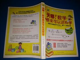 天哪!数学原来可以这样学