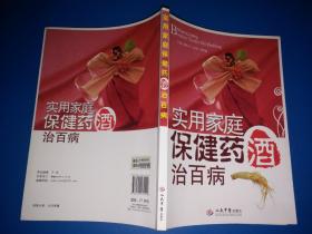 實用家庭保健藥酒治百病【收入藥酒方近800則】