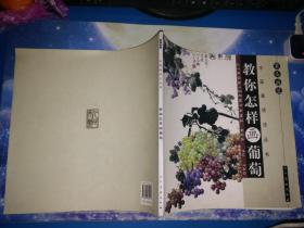 中国画技法丛书 教你怎样画葡萄