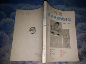 特效点穴祛病健身法