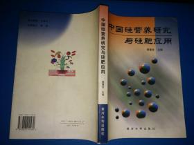 中国硅营养研究与硅肥应用【签赠本  见图】