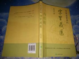 字里藏医