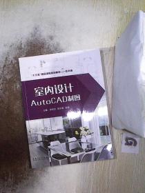室內設計AutoCAD制圖