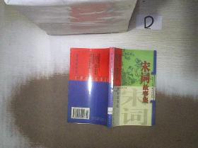 宋词故事集 。