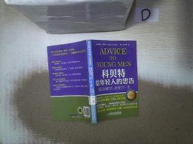 科贝特给年轻人的忠告：每句话都足以改变你一生