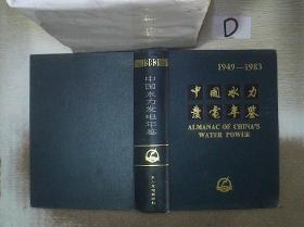 中国水力发电年鉴 1949-1983