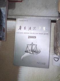 广东法院年鉴   2009