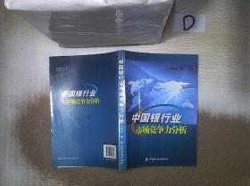 中国银行业市场竞争力分析