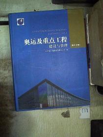 奧運及重點工程建設與管理. 第五分冊