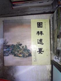 园林述要