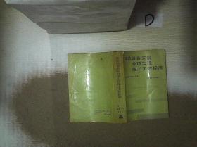 建筑设备安装分项工程施工工艺标准