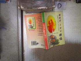 如何找一個可心伴侶.