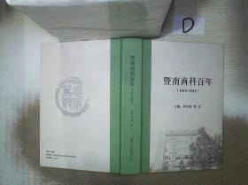 暨南商科百年   1918-2018