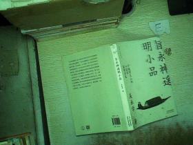旨永神遥明小品
