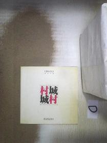 村·城 城·村